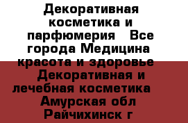 Декоративная косметика и парфюмерия - Все города Медицина, красота и здоровье » Декоративная и лечебная косметика   . Амурская обл.,Райчихинск г.